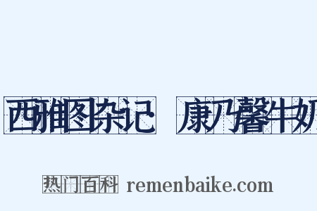 西雅图杂记·康乃馨牛奶是什么意思的图片